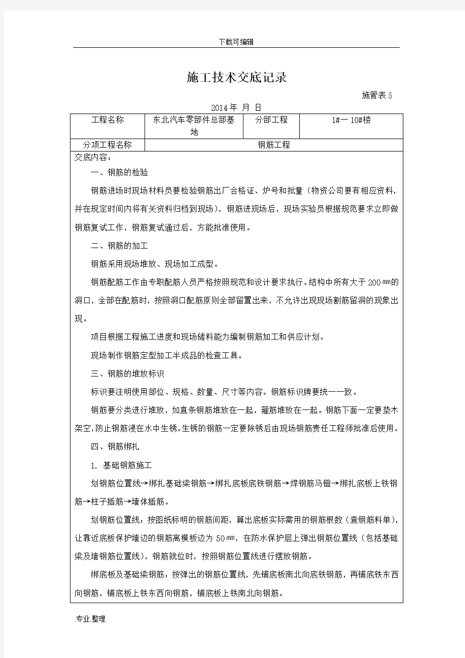 钢筋工程施工技术交底记录文本