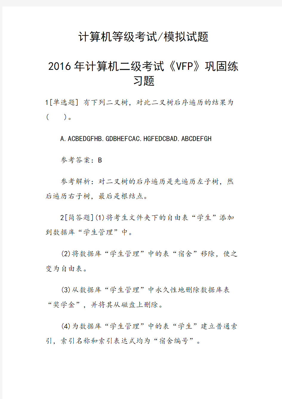 计算机二级考试《VFP》巩固练习题