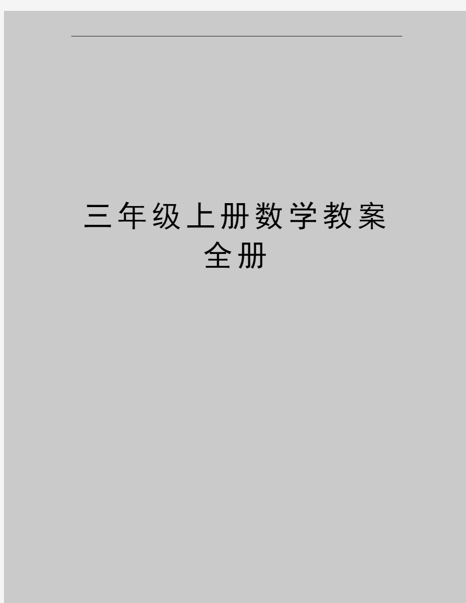 最新三年级上册数学教案全册