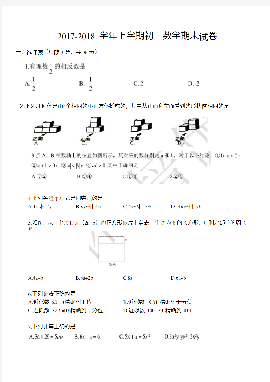 2017-2018初一数学第一学期期末考试