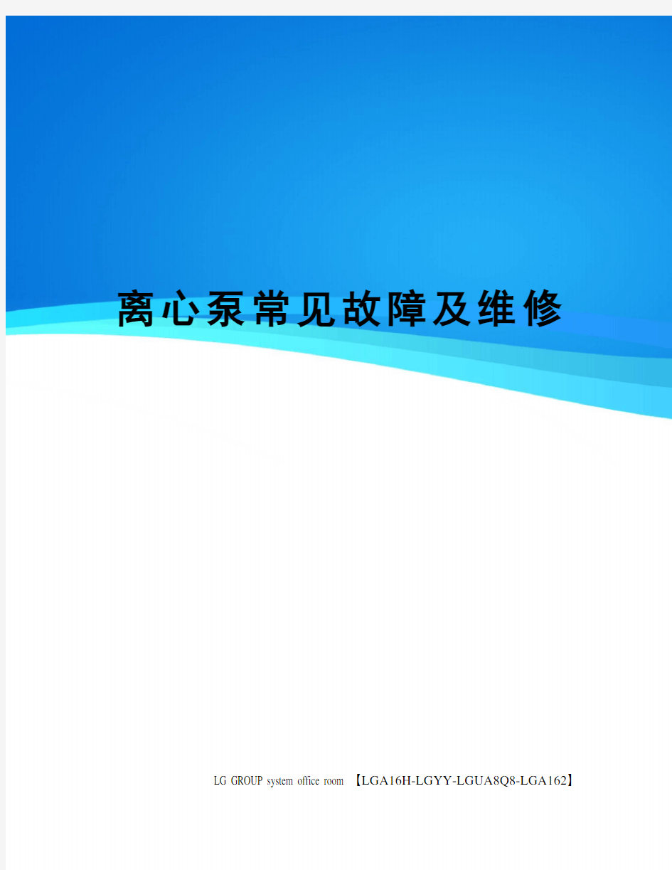 离心泵常见故障及维修