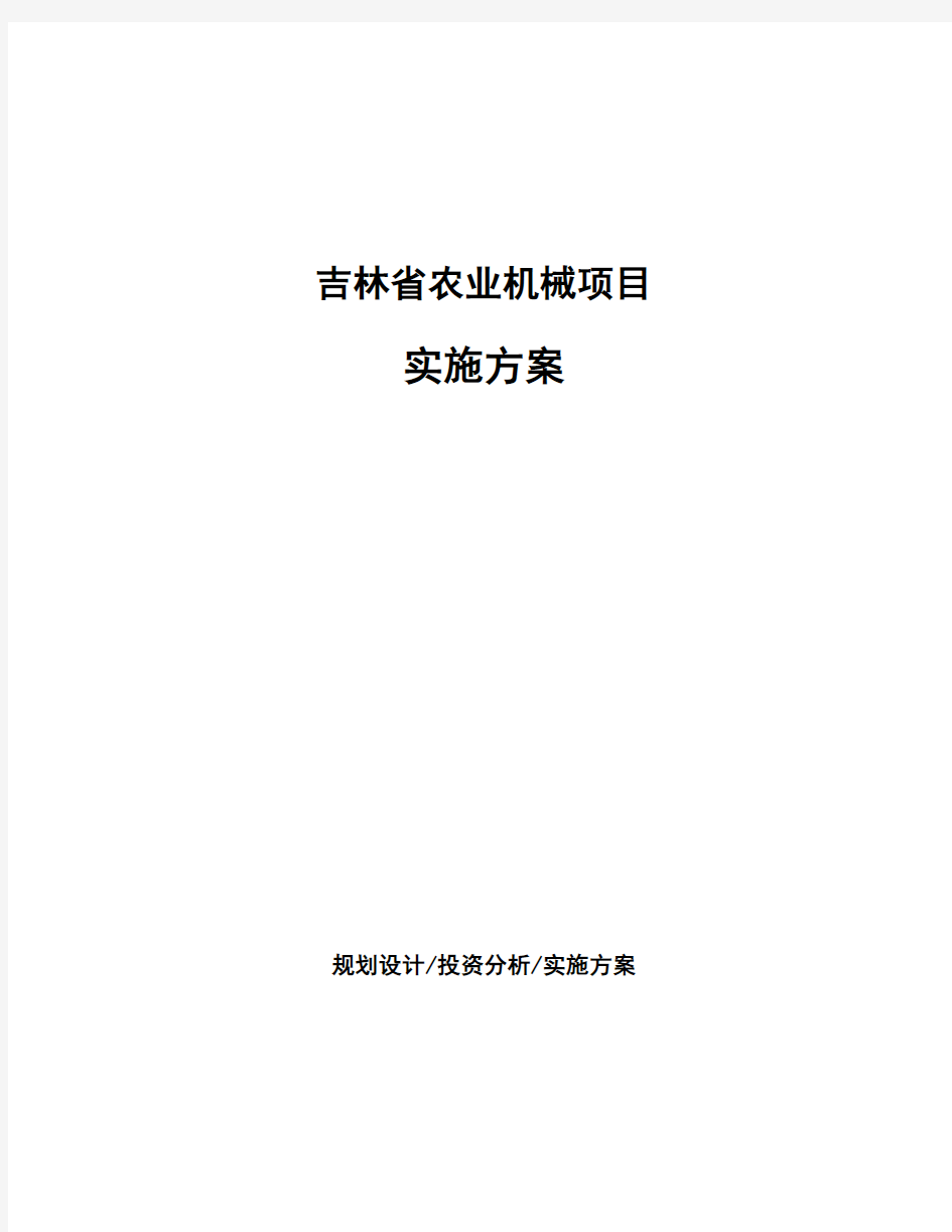 吉林省农业机械项目实施方案