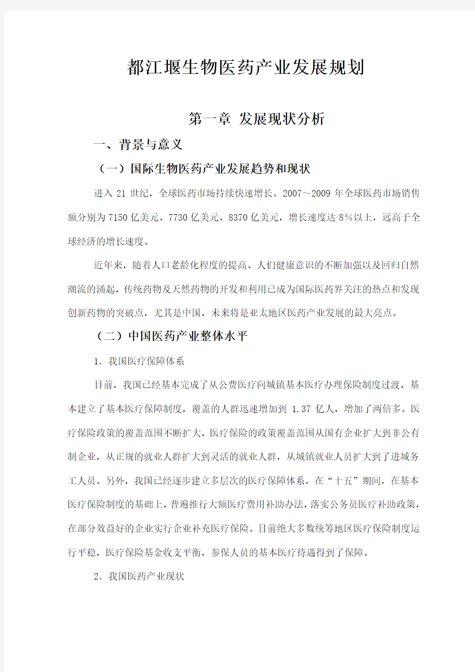 四川省生物医药产业发展规划