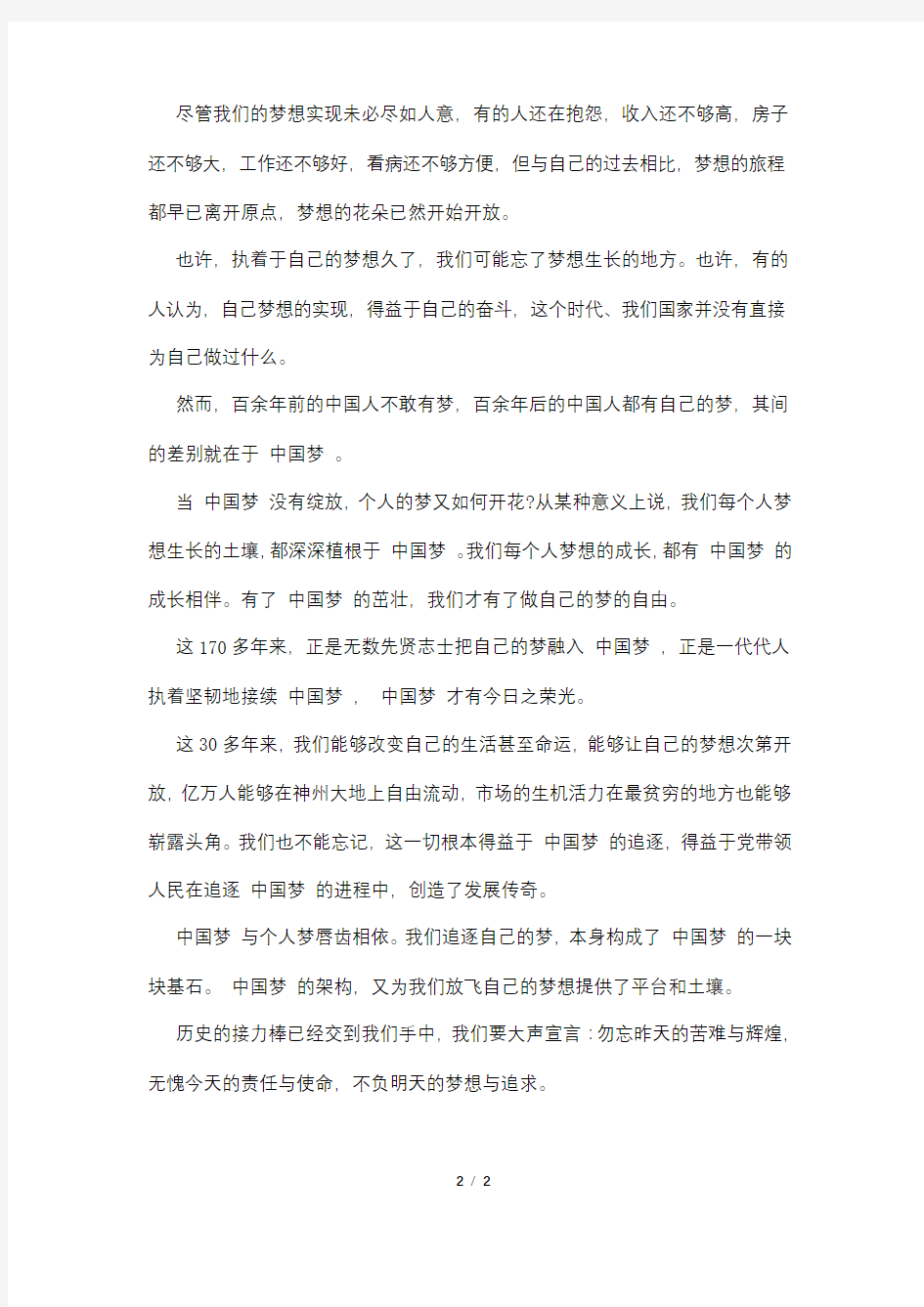 关于中国梦的演讲稿范文