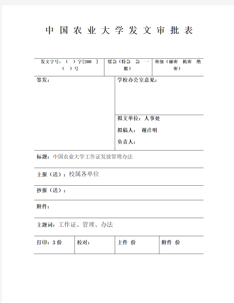 整理发文审批表_中国农业大学发文审批表