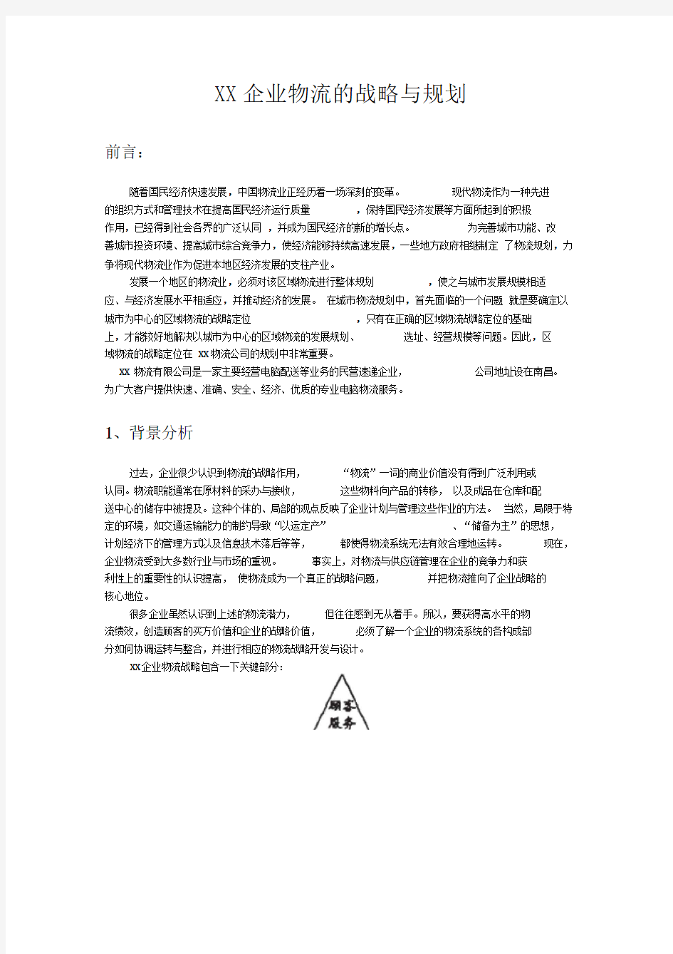 XX企业物流的战略与规划