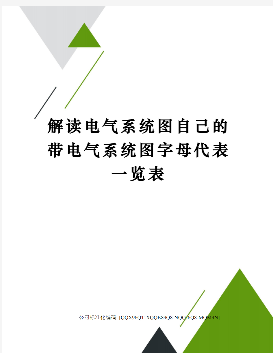 解读电气系统图自己的带电气系统图字母代表一览表