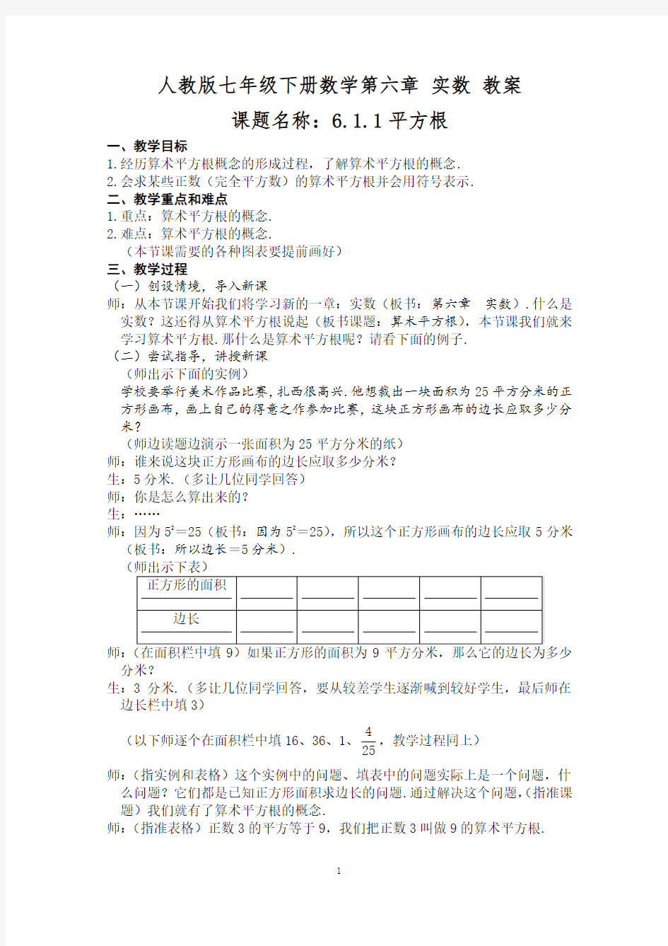 人教版七年级下册数学第六章 实数 教案