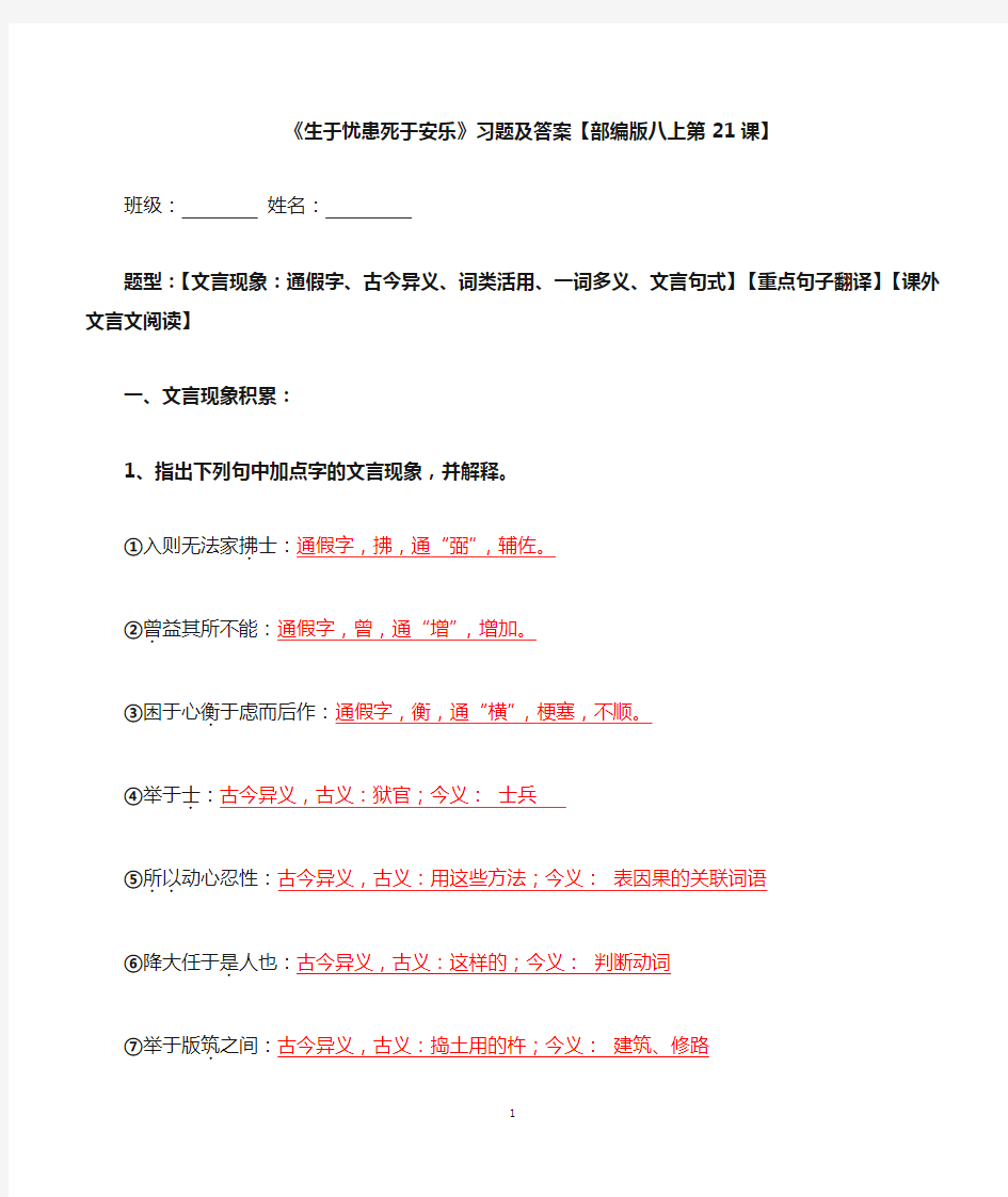 《生于忧患死于安乐》文言现象、翻译、阅读及答案