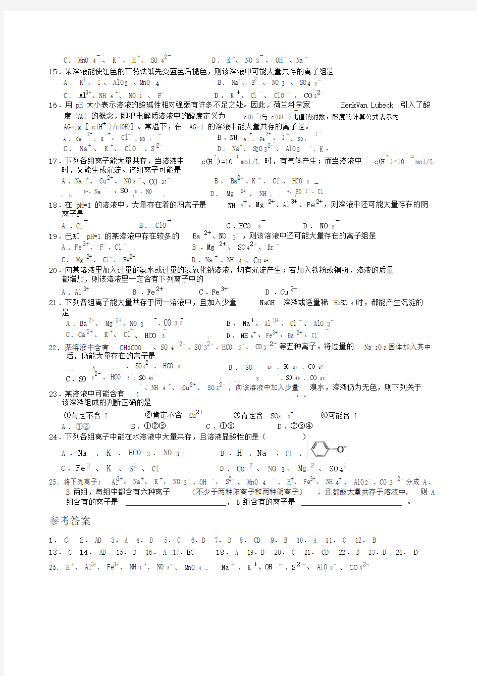 完整word版本高中化学离子共存练习试题.docx