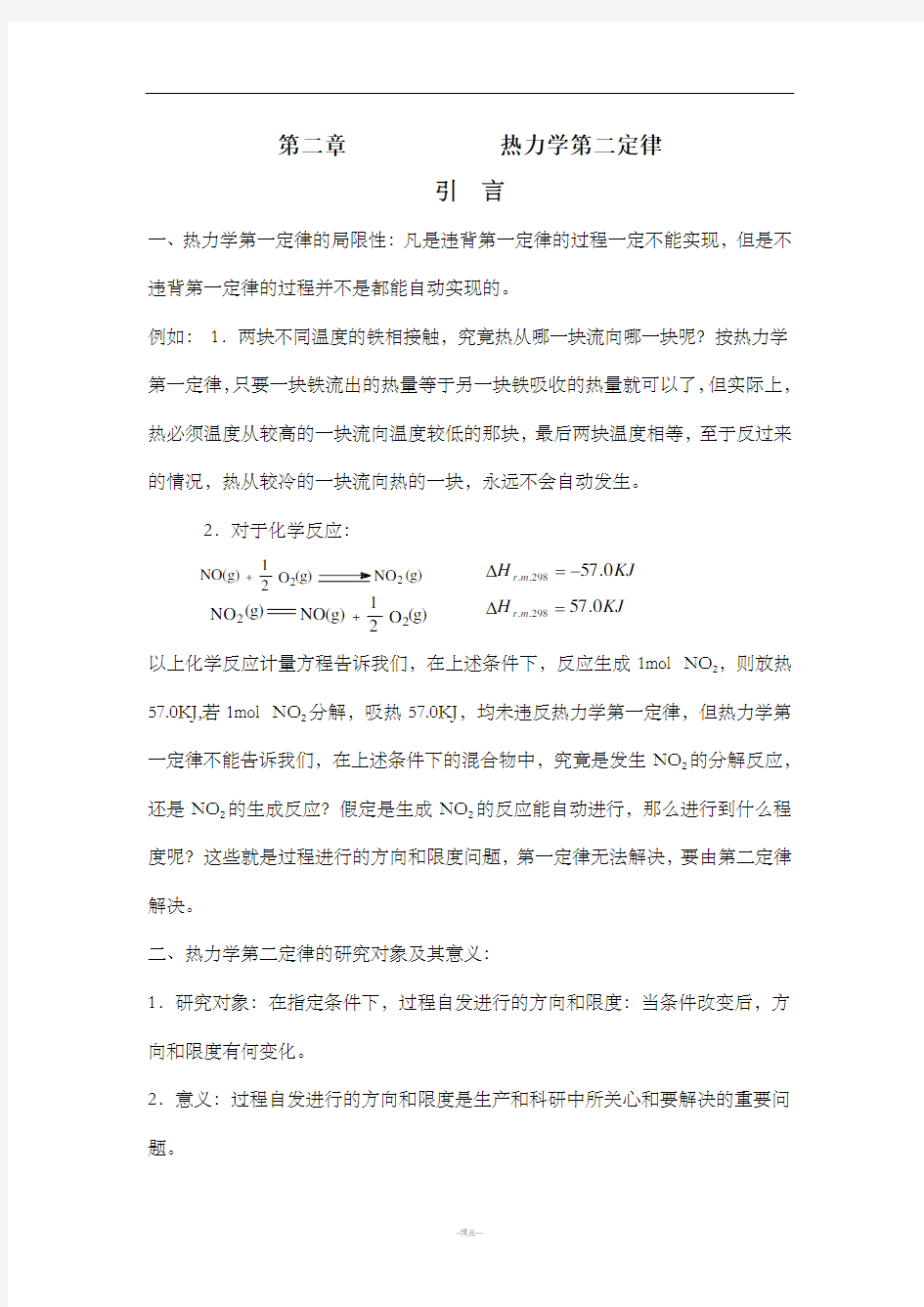 第二章 热力学第二定律