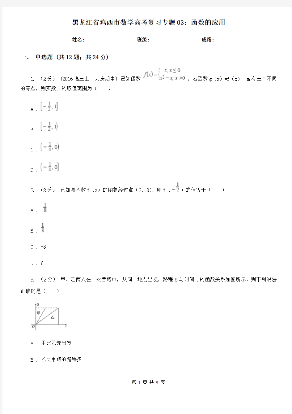 黑龙江省鸡西市数学高考复习专题03：函数的应用