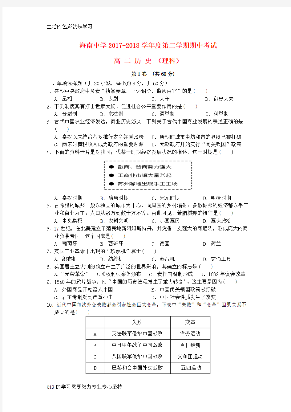 [推荐学习]2017-2018学年高二历史下学期期中试题 理