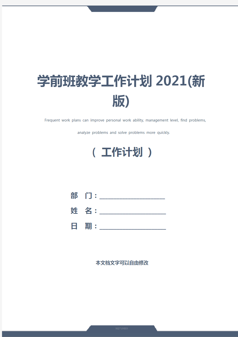 学前班教学工作计划2021(新版)