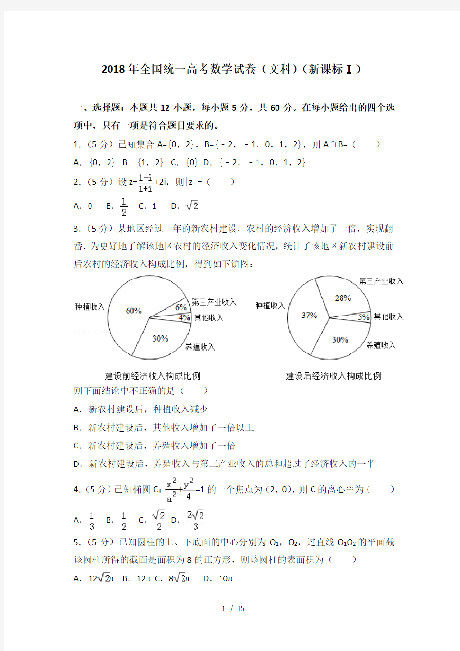 2018年全国统一高考数学试卷(文科)(新课标ⅰ)