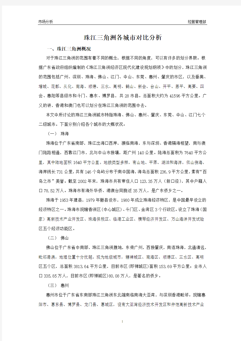 珠江三角洲各城市对比分析