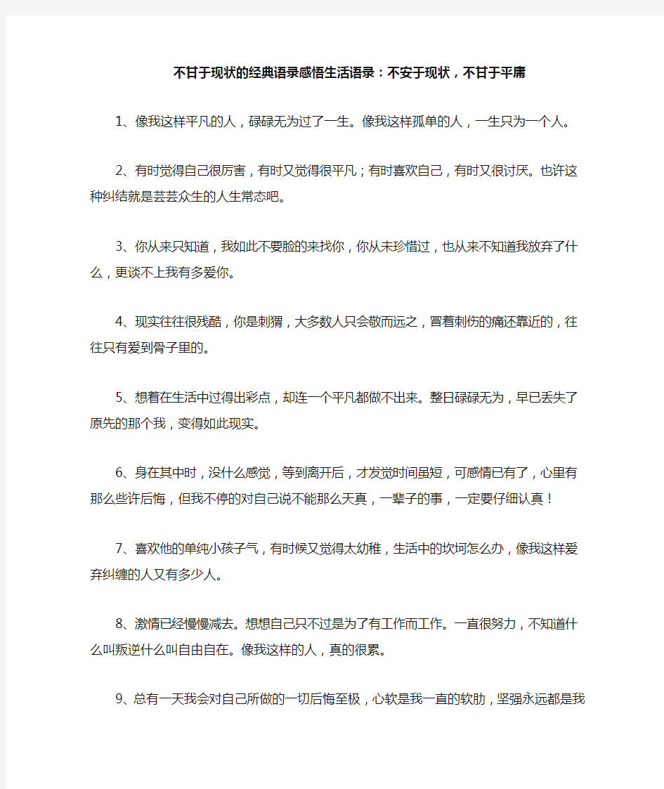 不甘于现状的经典语录感悟生活语录：不安于现状,不甘于平庸