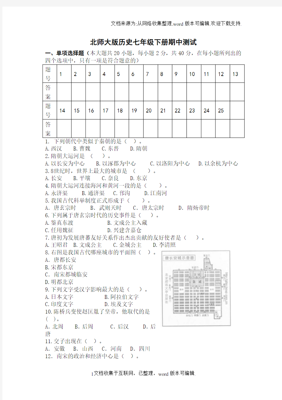 北师大版七年级历史下册期中测试4