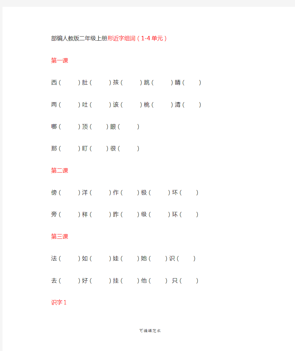 部编人教版二年级上册形近字组词