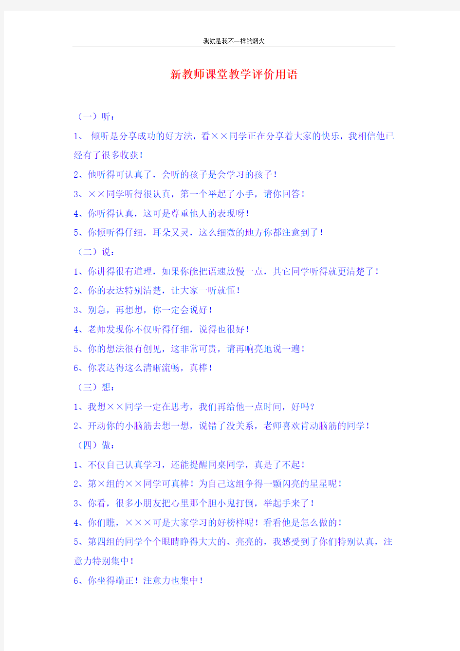 关于教育小故事新教师课堂教学评价用语