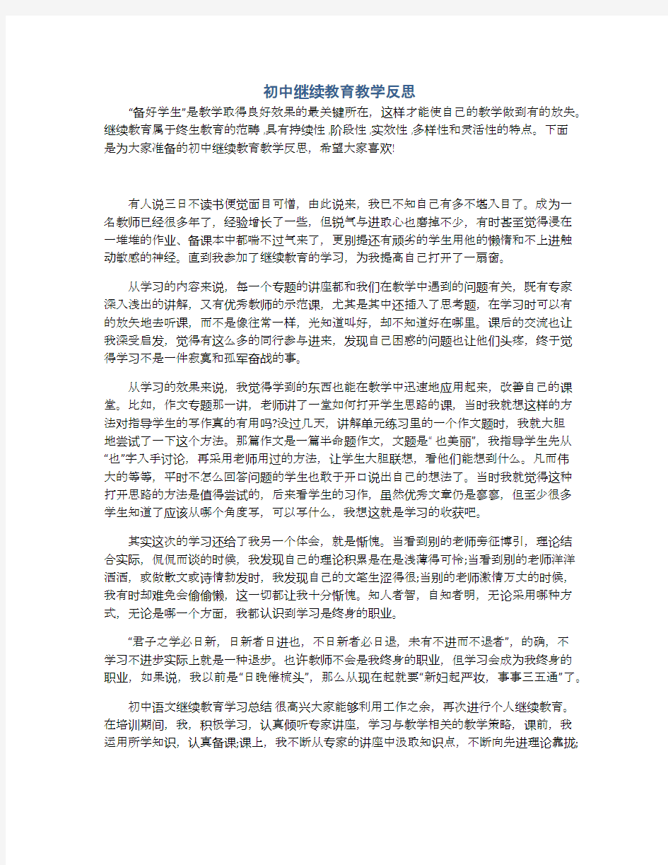 初中继续教育教学反思