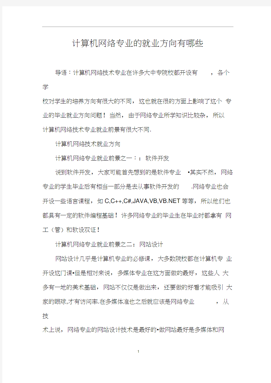 计算机网络专业的就业方向有哪些0001