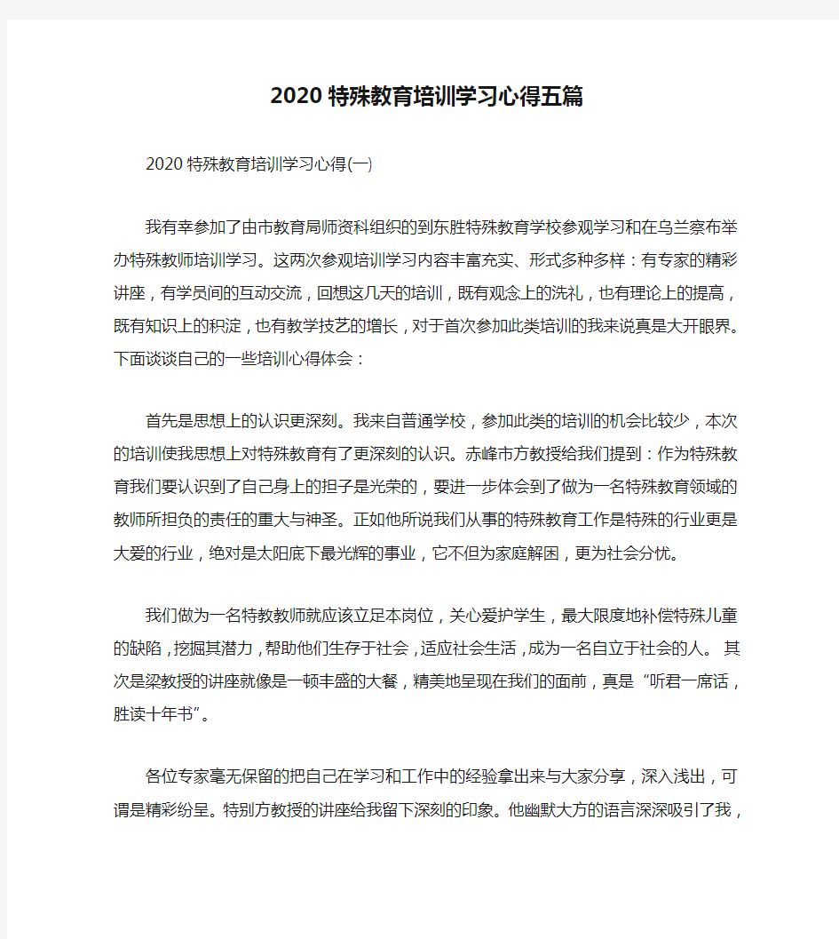 2020特殊教育培训学习心得五篇