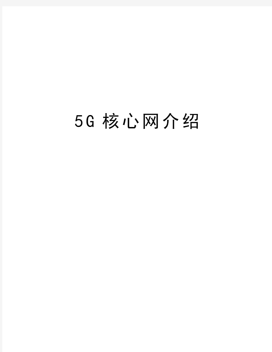 5G核心网介绍讲解学习