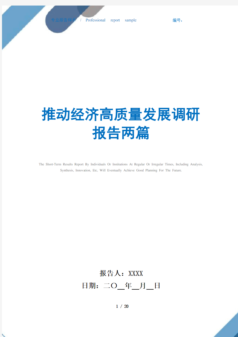 推动经济高质量发展调研报告两篇范文