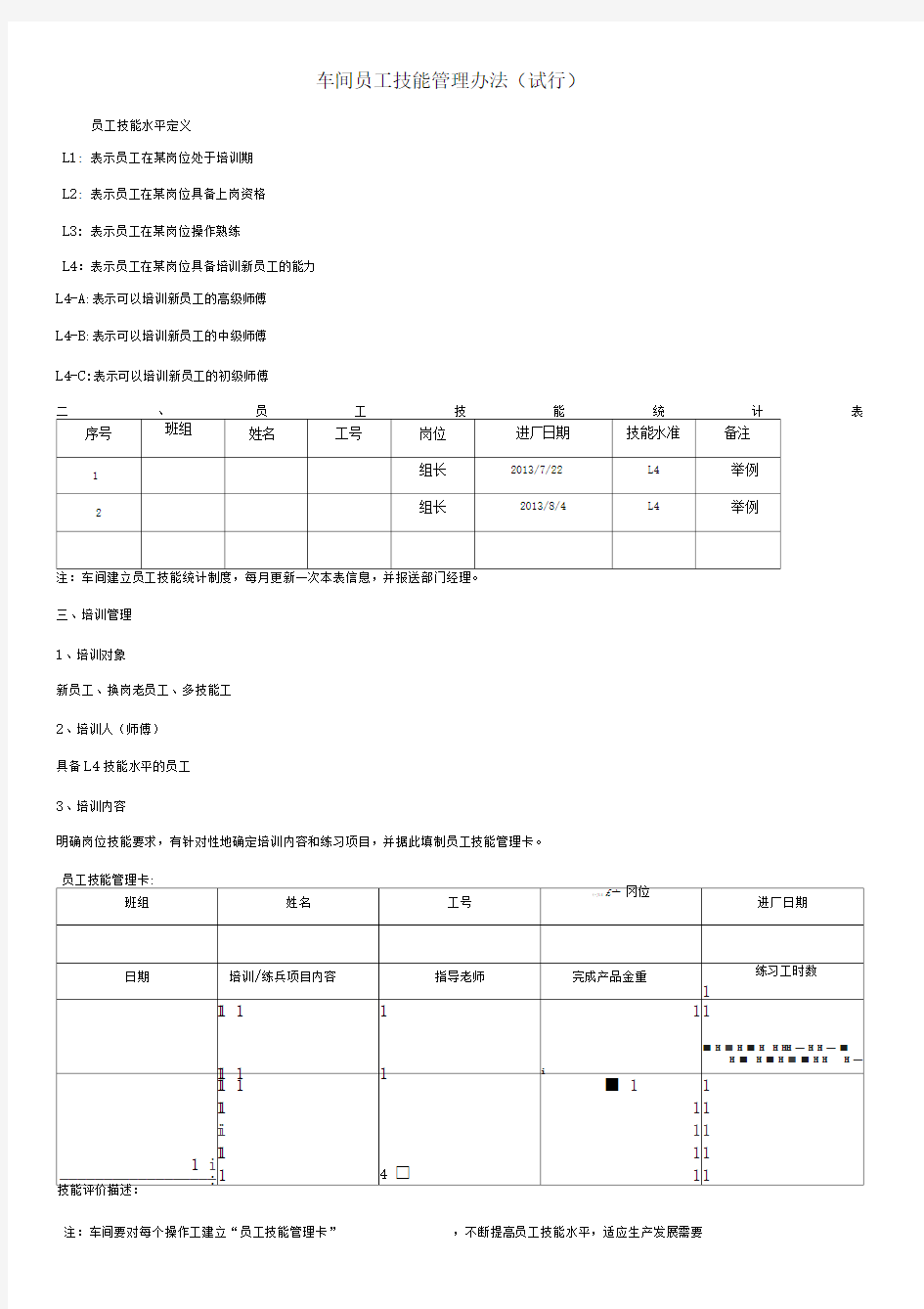 车间员工技能管理办法