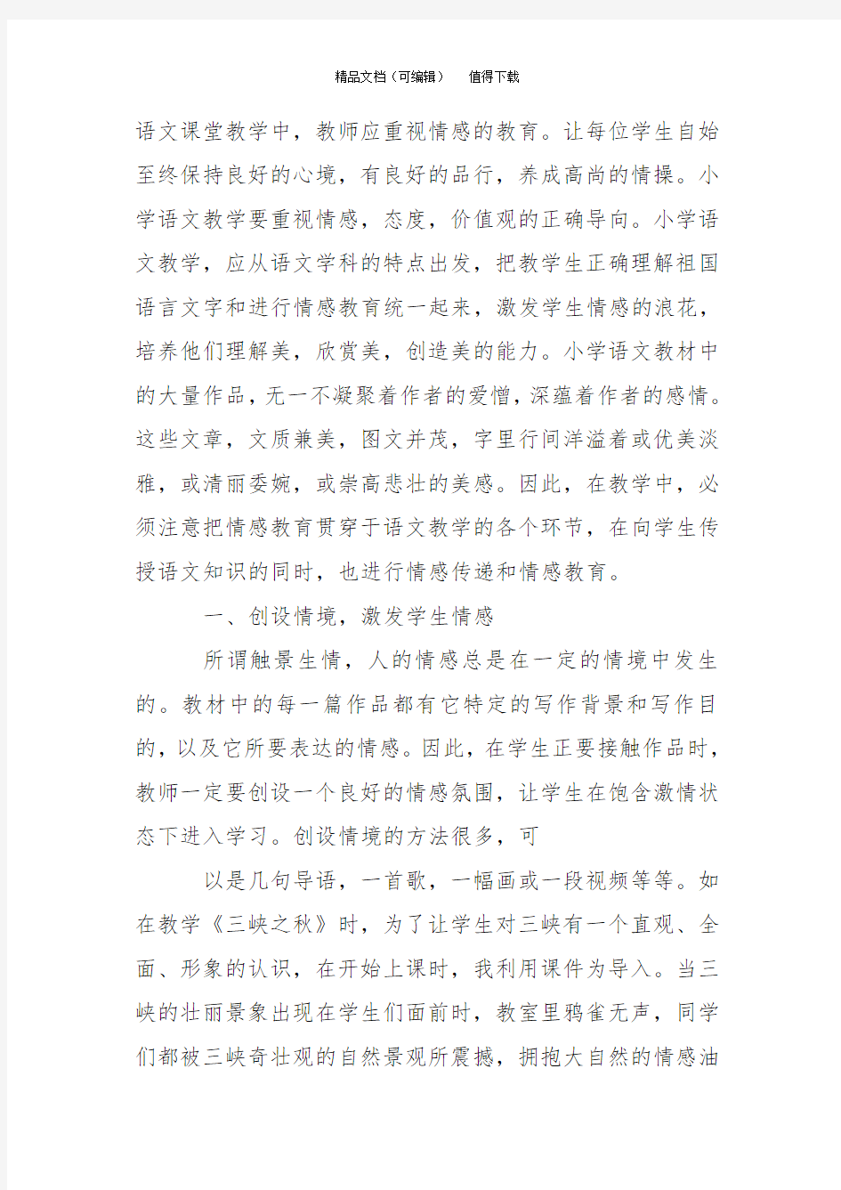 寓情感教学于语文教学中