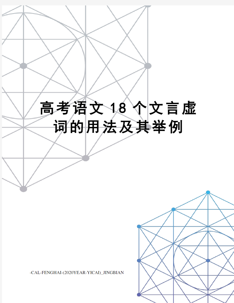 高考语文18个文言虚词的用法及其举例