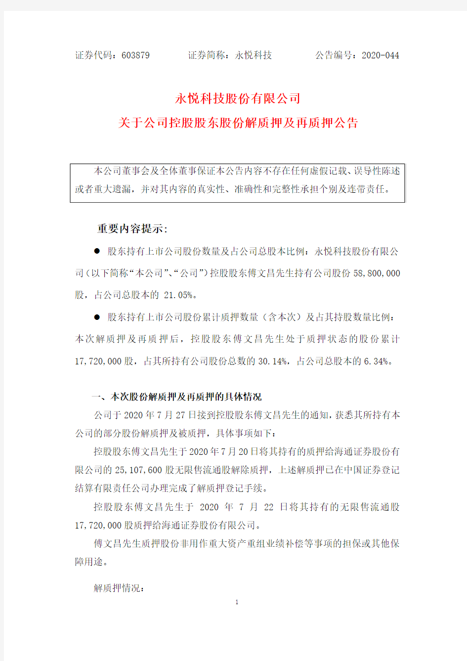 永悦科技：关于公司控股股东股份解质押及再质押公告