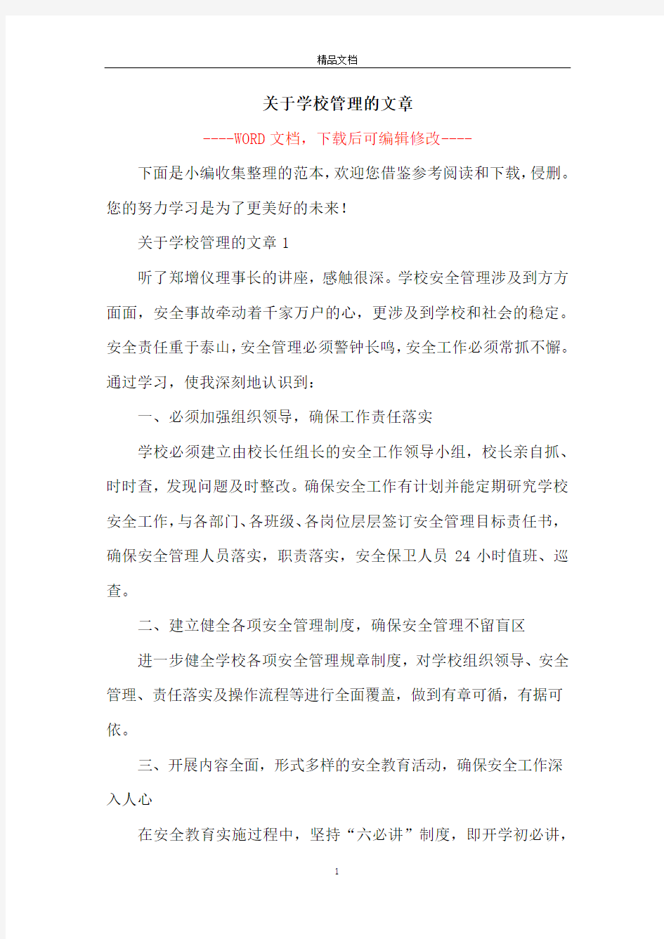 关于学校管理的文章