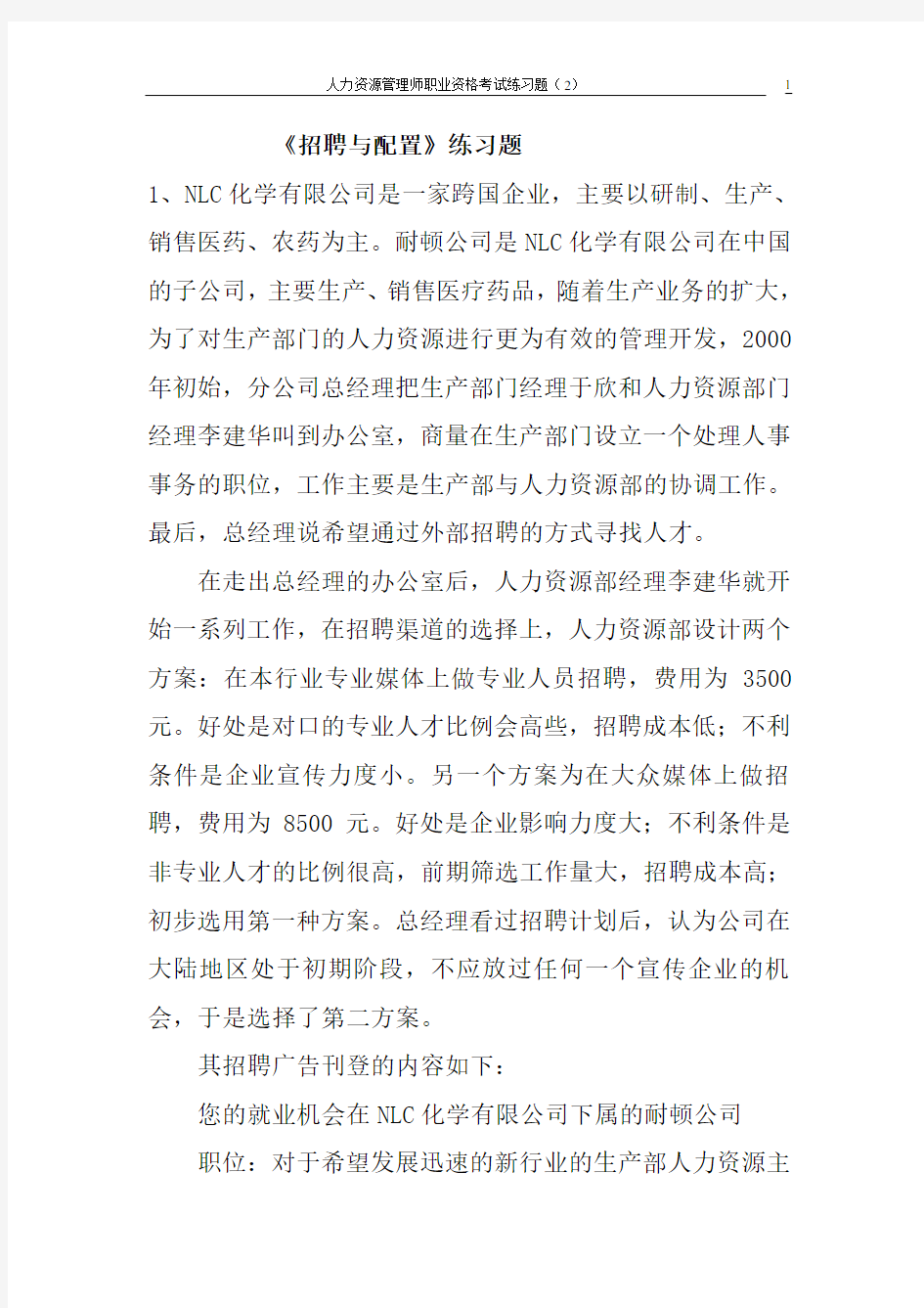 (定岗定编)招聘与配置练习题