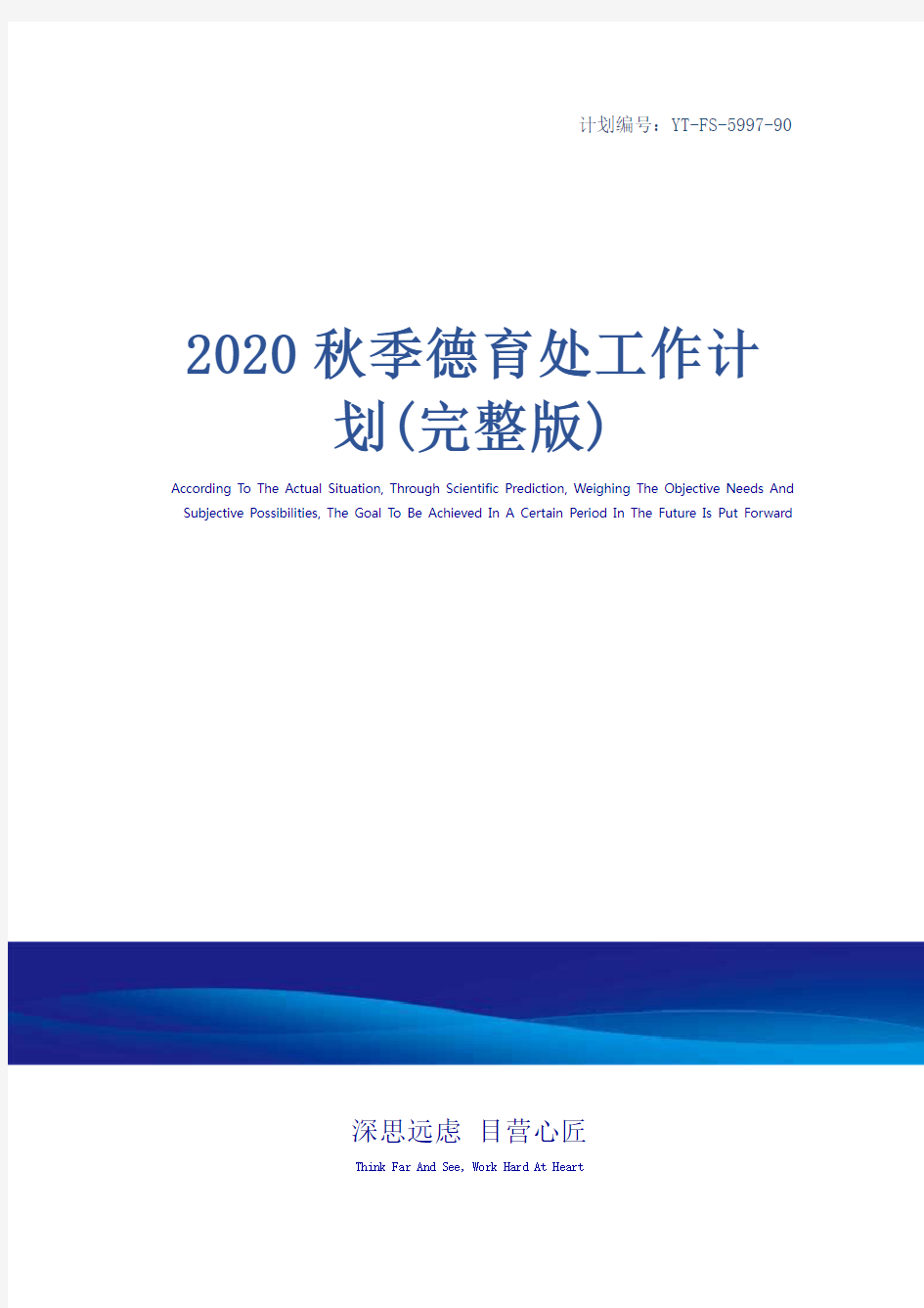 2020秋季德育处工作计划(完整版)