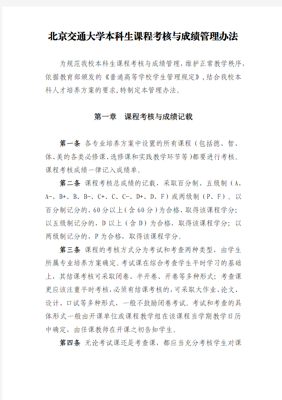 北京交通大学本科生课程考核与成绩管理办法