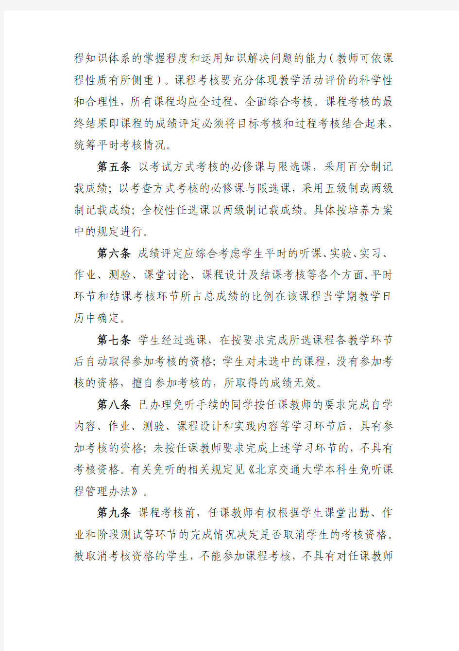 北京交通大学本科生课程考核与成绩管理办法