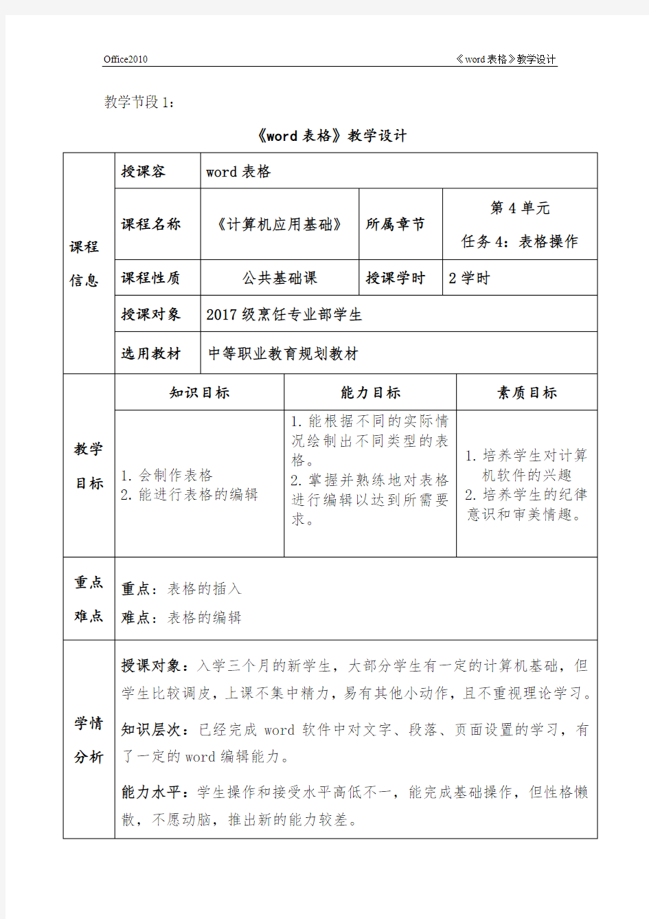 《word表格》教案设计说明