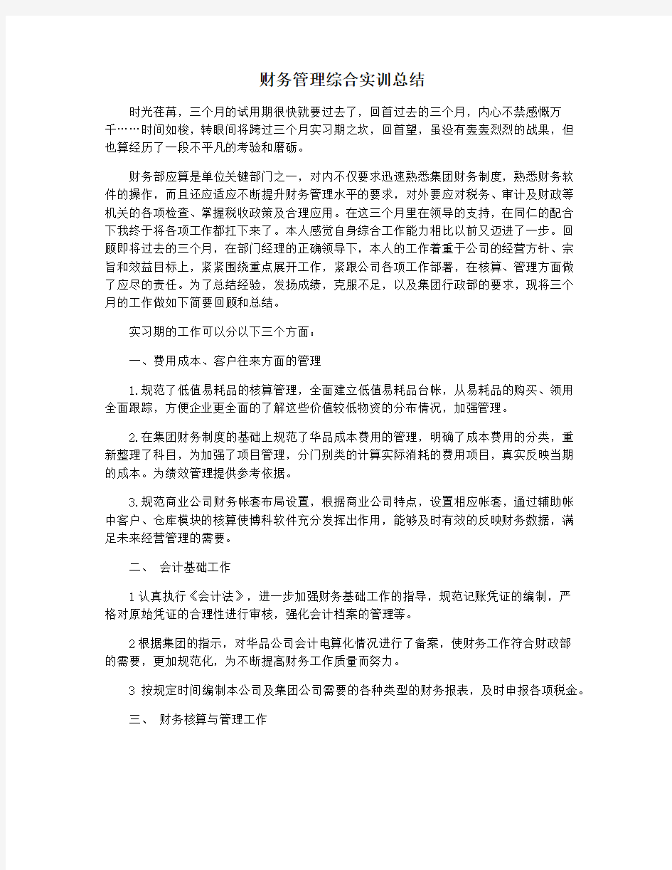 财务管理综合实训总结