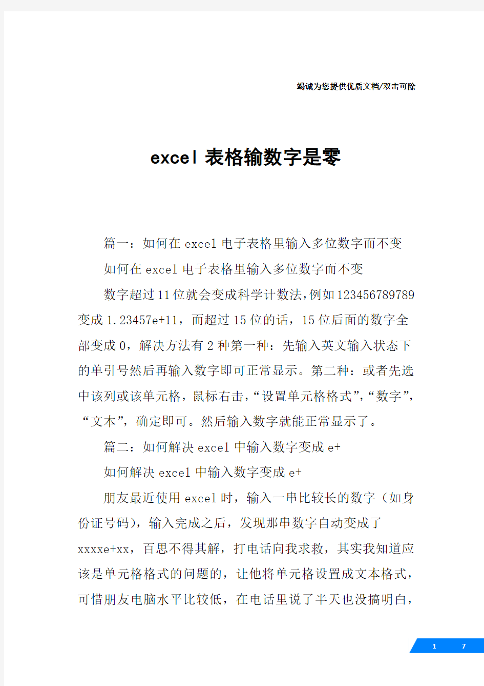 excel表格输数字是零