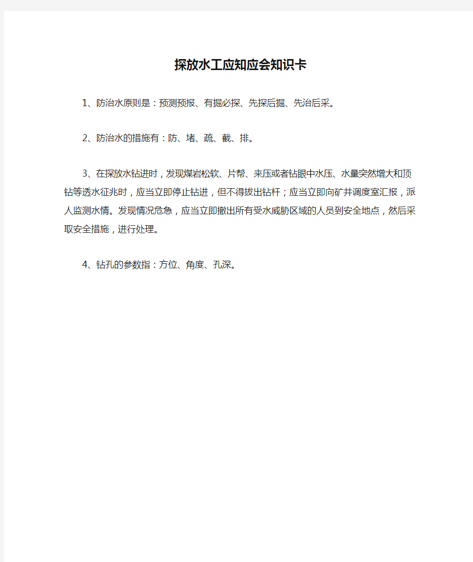 探放水工应知应会知识卡