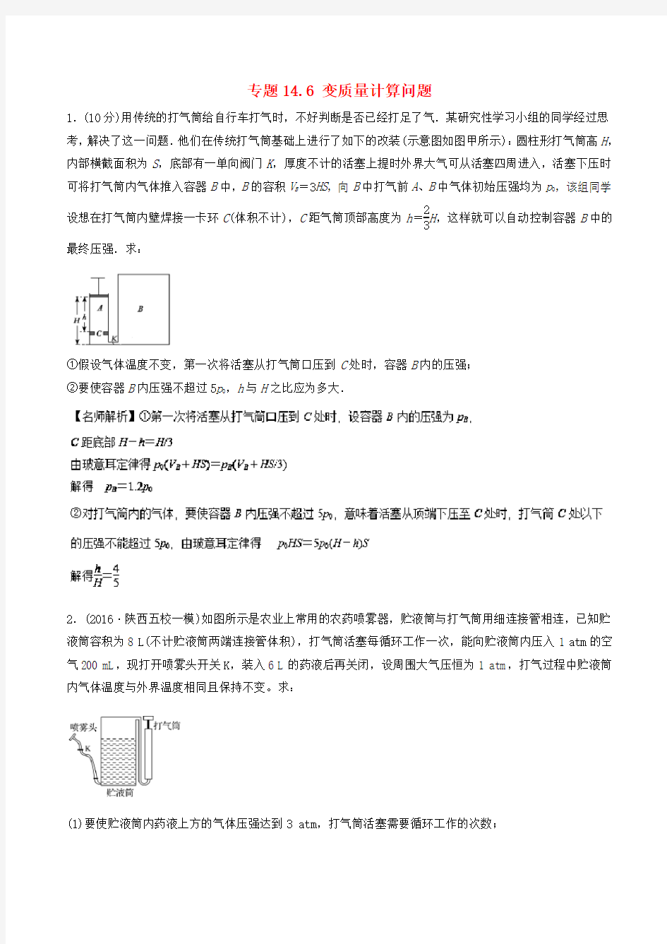 2018年高考物理二轮复习第十四章热学专题14.6变质量计算问题