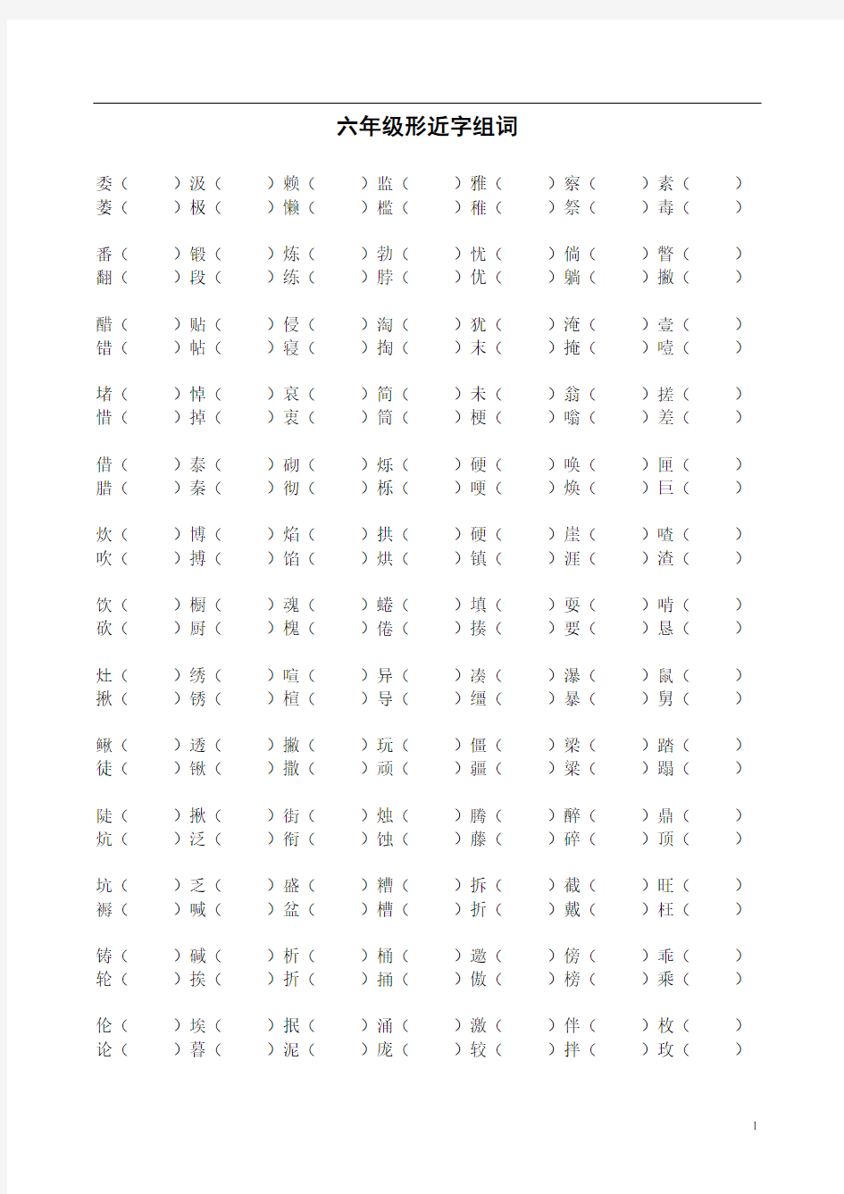 六年级全册形近字组词