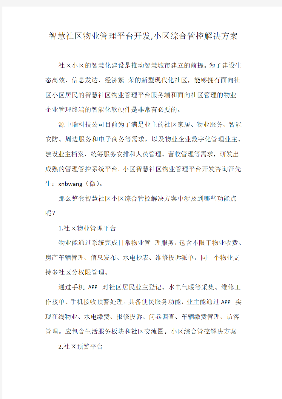 智慧社区物业管理平台开发,小区综合管控解决方案