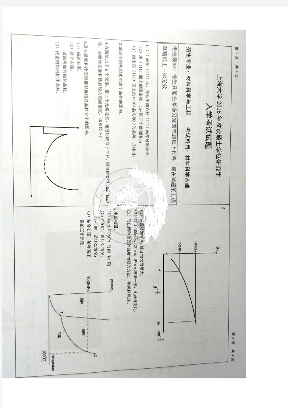 2016上海大学材料科学基础真题