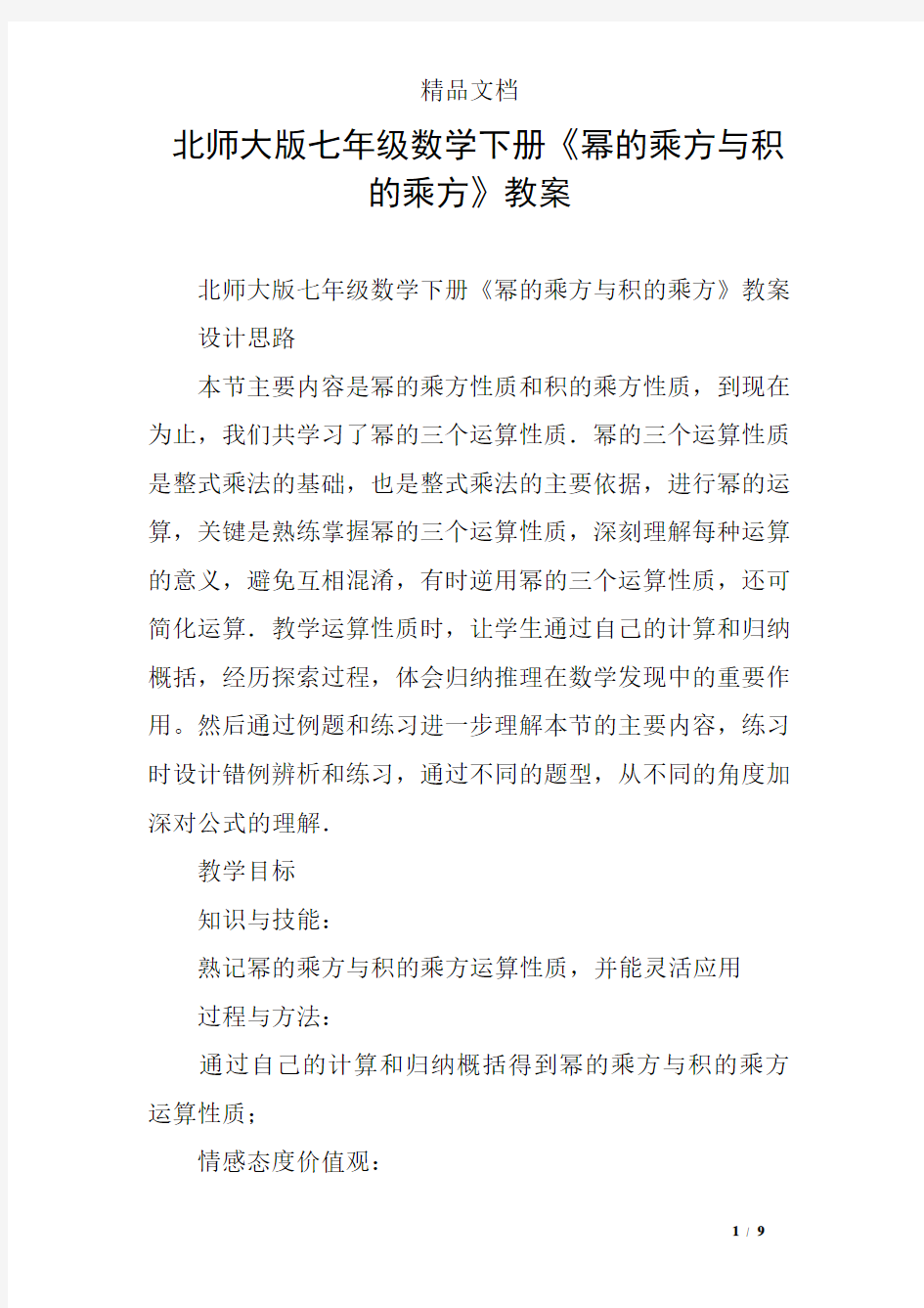 北师大版七年级数学下册《幂的乘方与积的乘方》教案