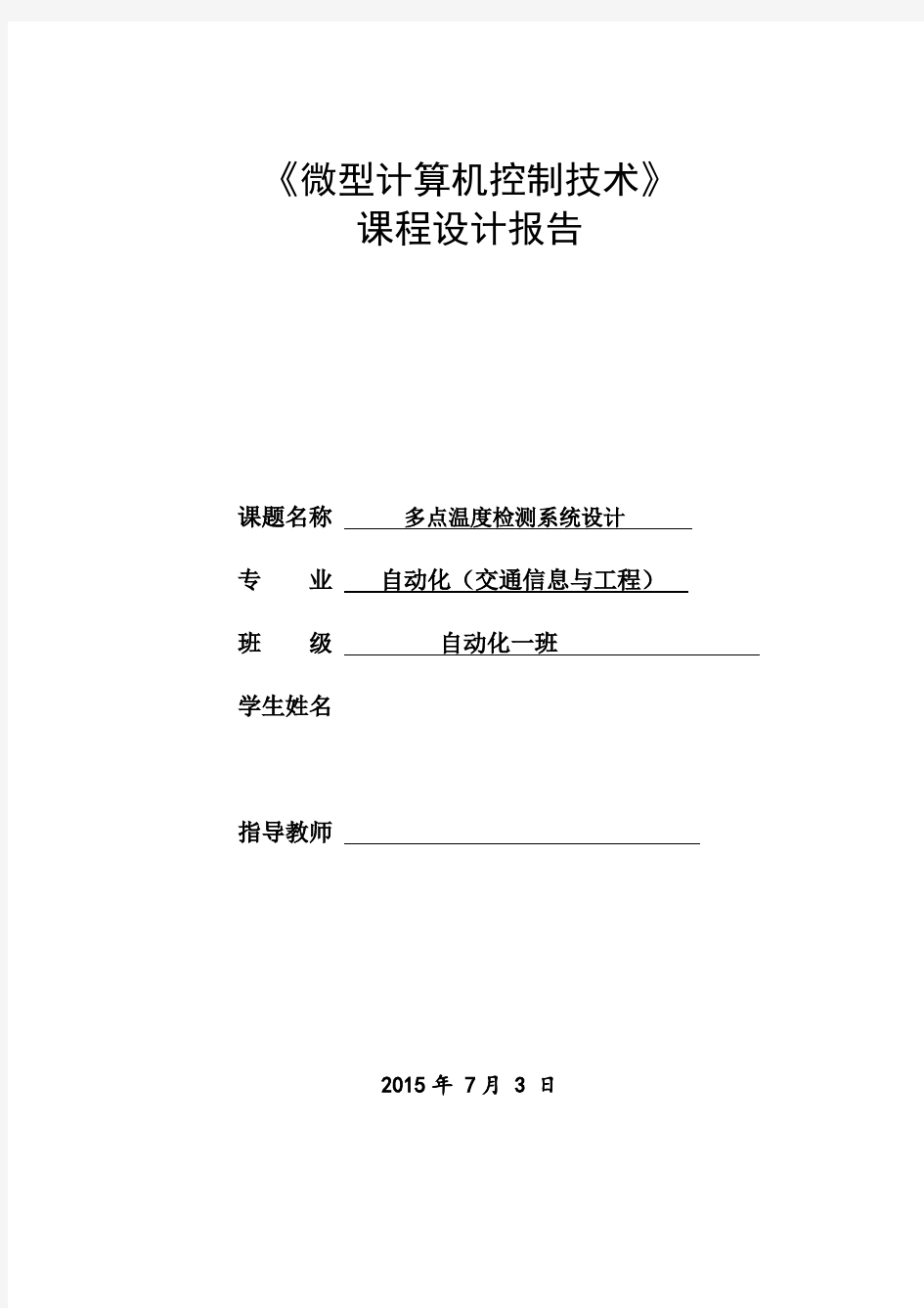 多点温度检测系统设计毕业设计论文