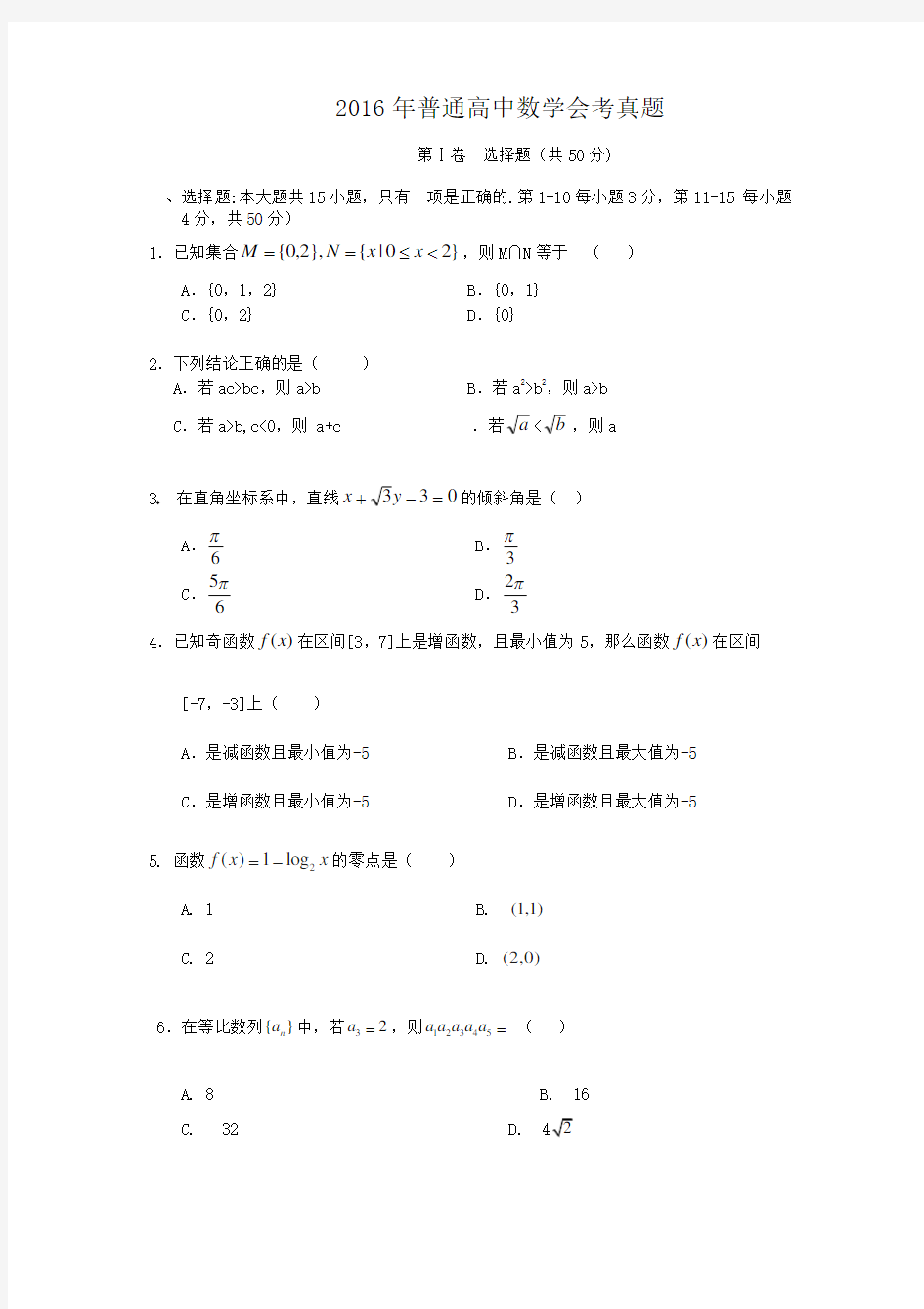 2016年普通高中数学会考真题