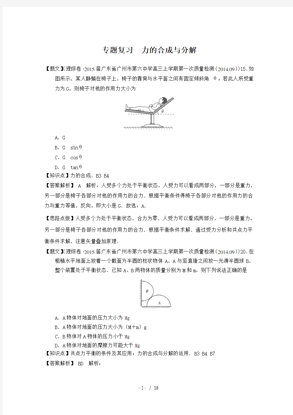 力的合成与分解专题复习含答案